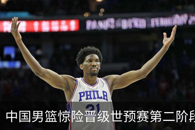 中国男篮惊险晋级世预赛第二阶段 杨瀚森表现低于预期